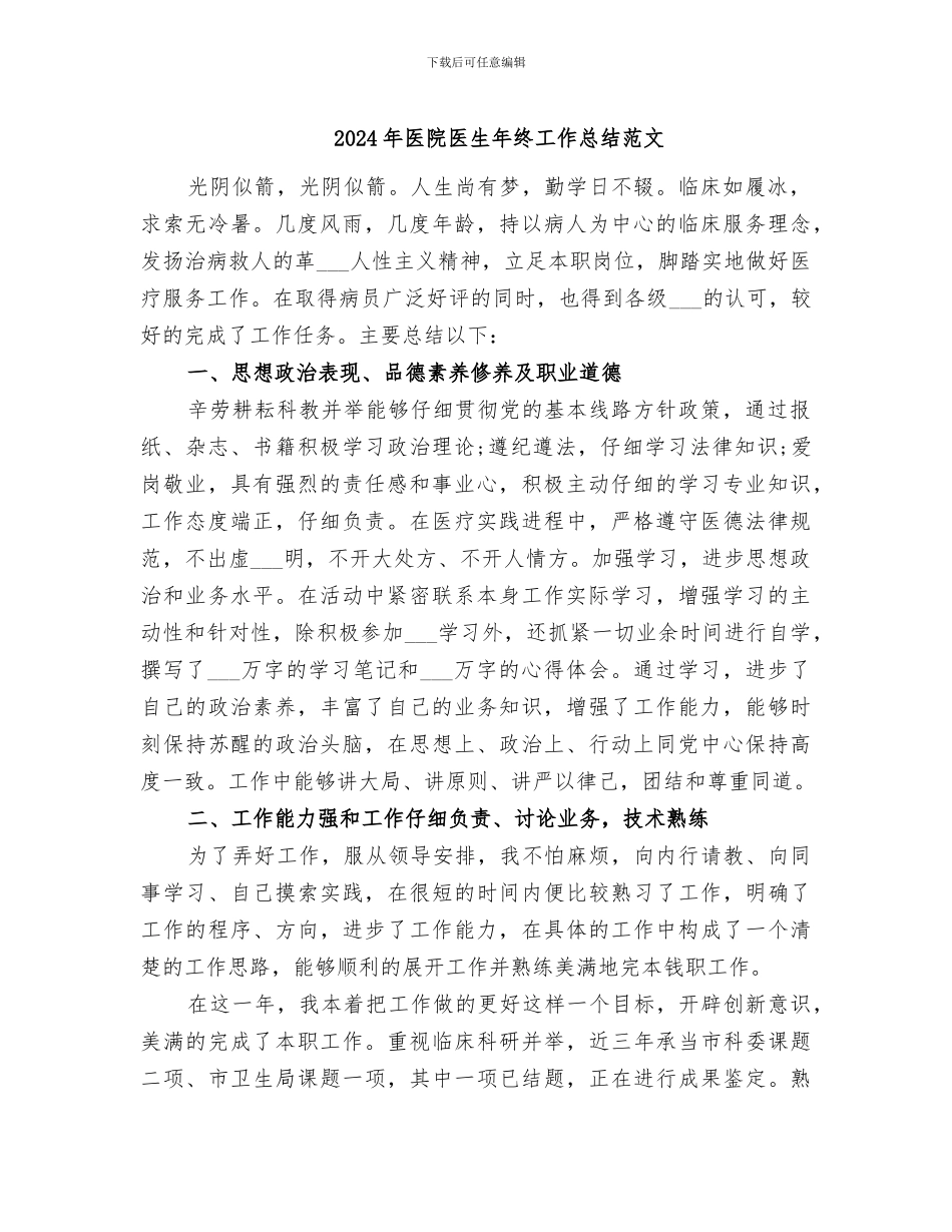 2024年医院医生年终工作总结范文_第1页