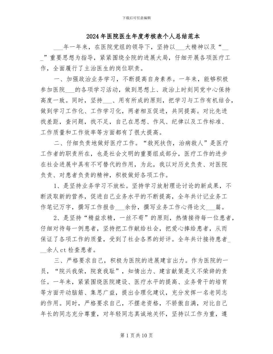 2024年医院医生年度考核表个人总结范本_第1页