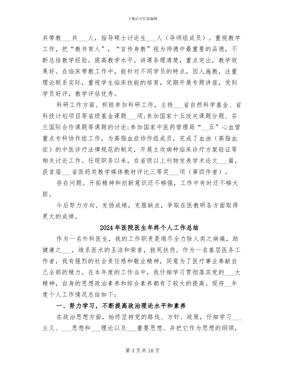 2024年医院医生年度考核表个人总结范本_第3页