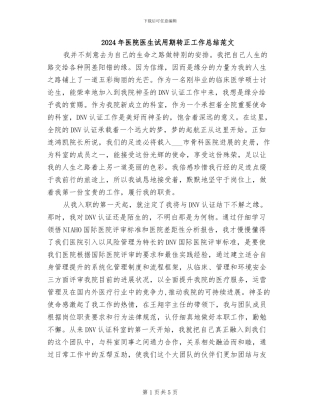 2024年医院医生试用期转正工作总结范文