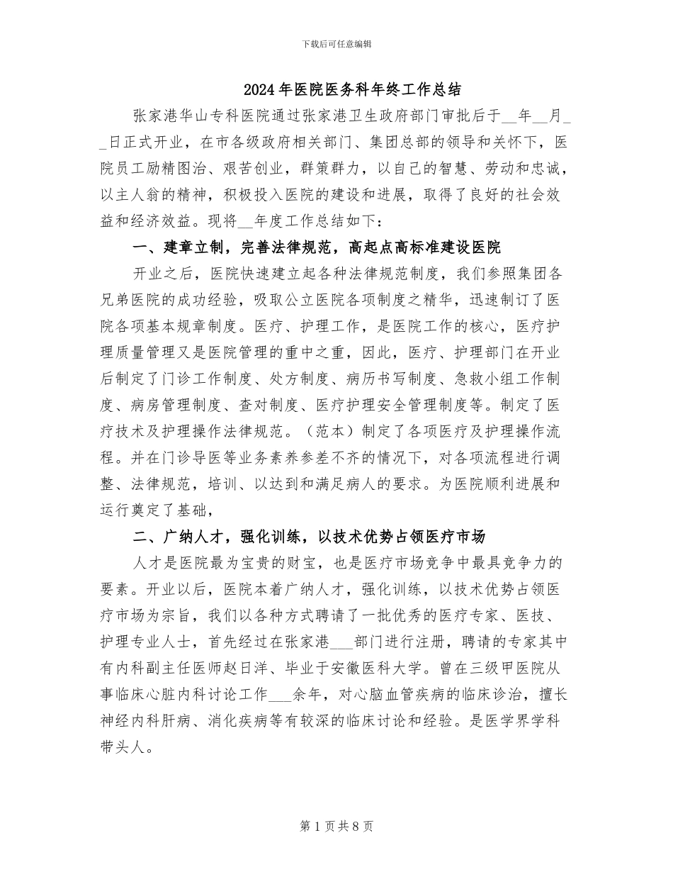 2024年医院医务科年终工作总结_第1页