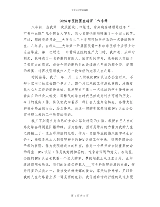 2024年医院医生转正工作小结