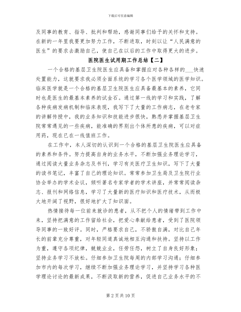 2024年医院医生试用期工作总结_第2页