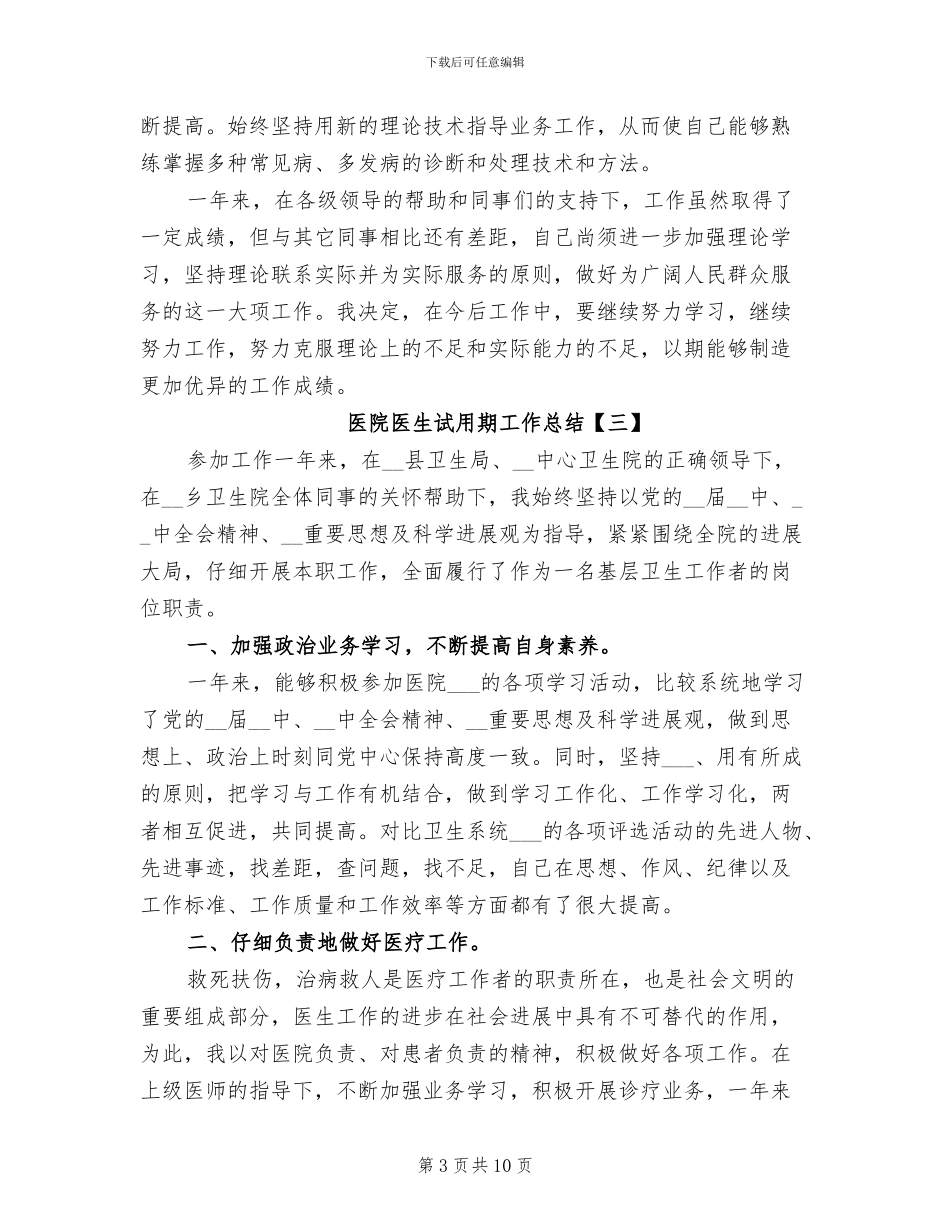 2024年医院医生试用期工作总结_第3页