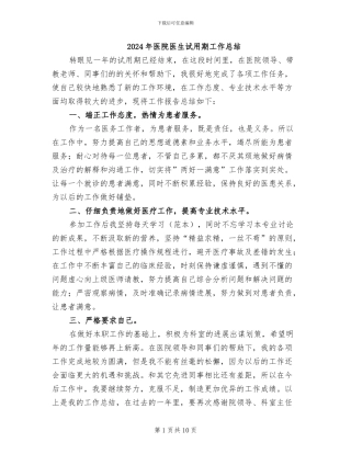 2024年医院医生试用期工作总结