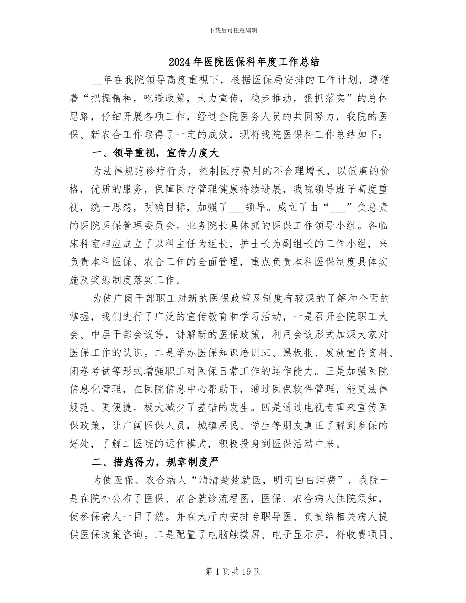 2024年医院医保科年度工作总结_第1页