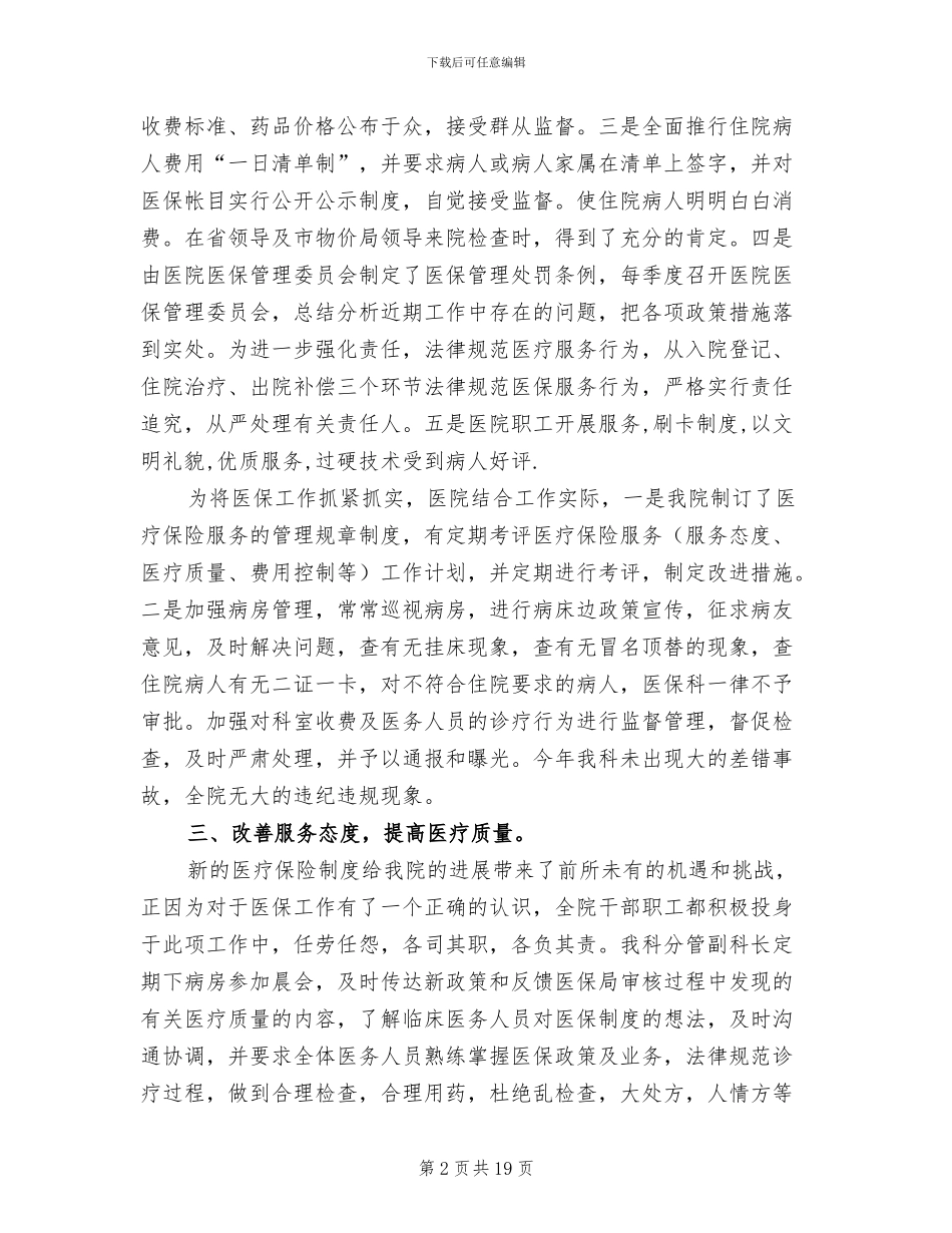 2024年医院医保科年度工作总结_第2页