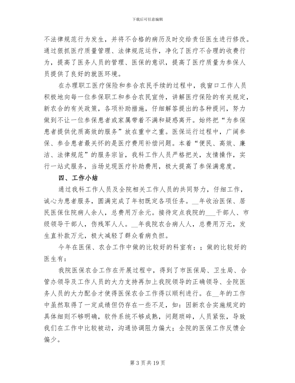 2024年医院医保科年度工作总结_第3页