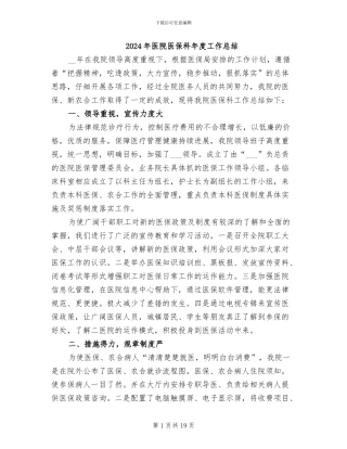 2024年医院医保科年度工作总结