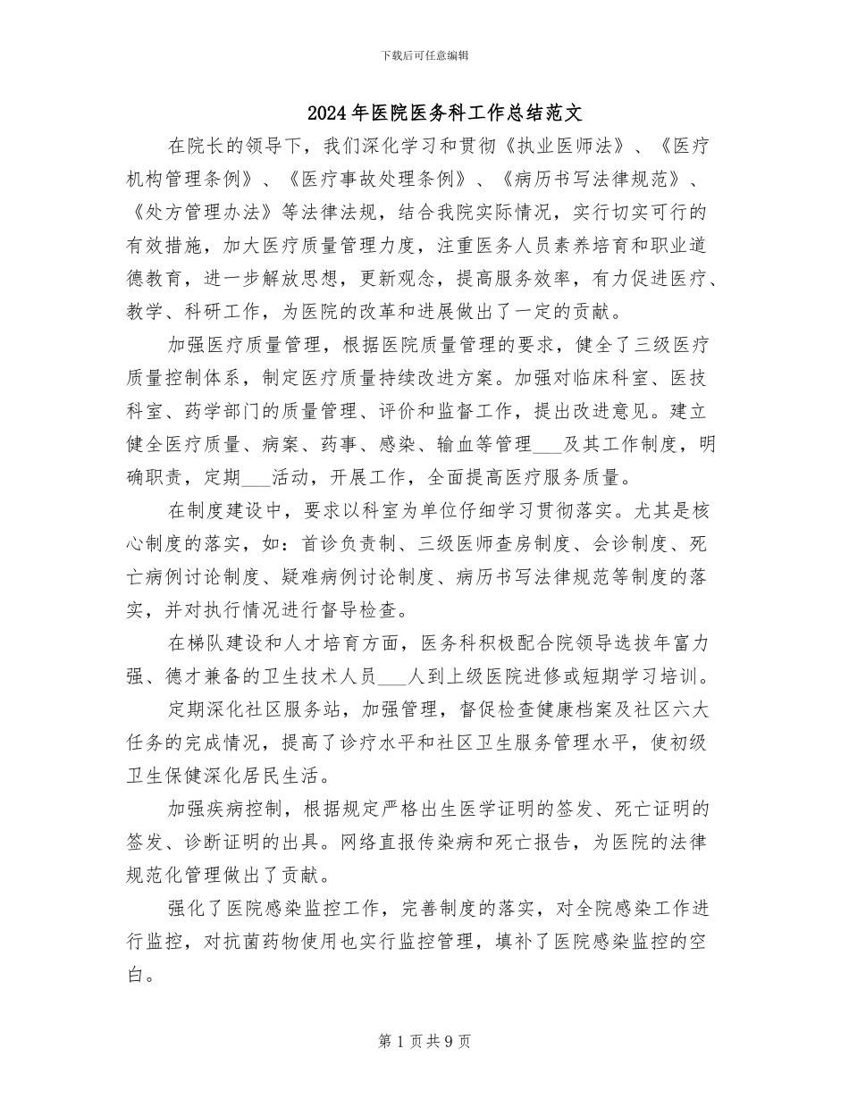 2024年医院医务科工作总结范文_第1页