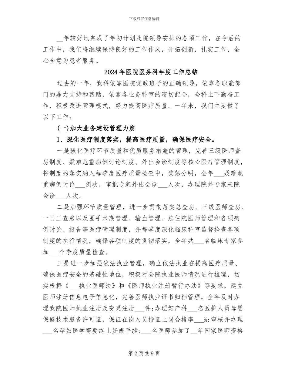 2024年医院医务科工作总结范文_第2页