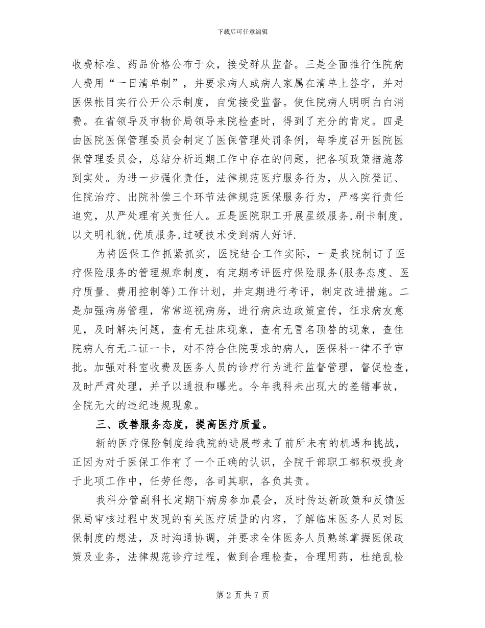 2024年医院医疗保险工作总结_第2页