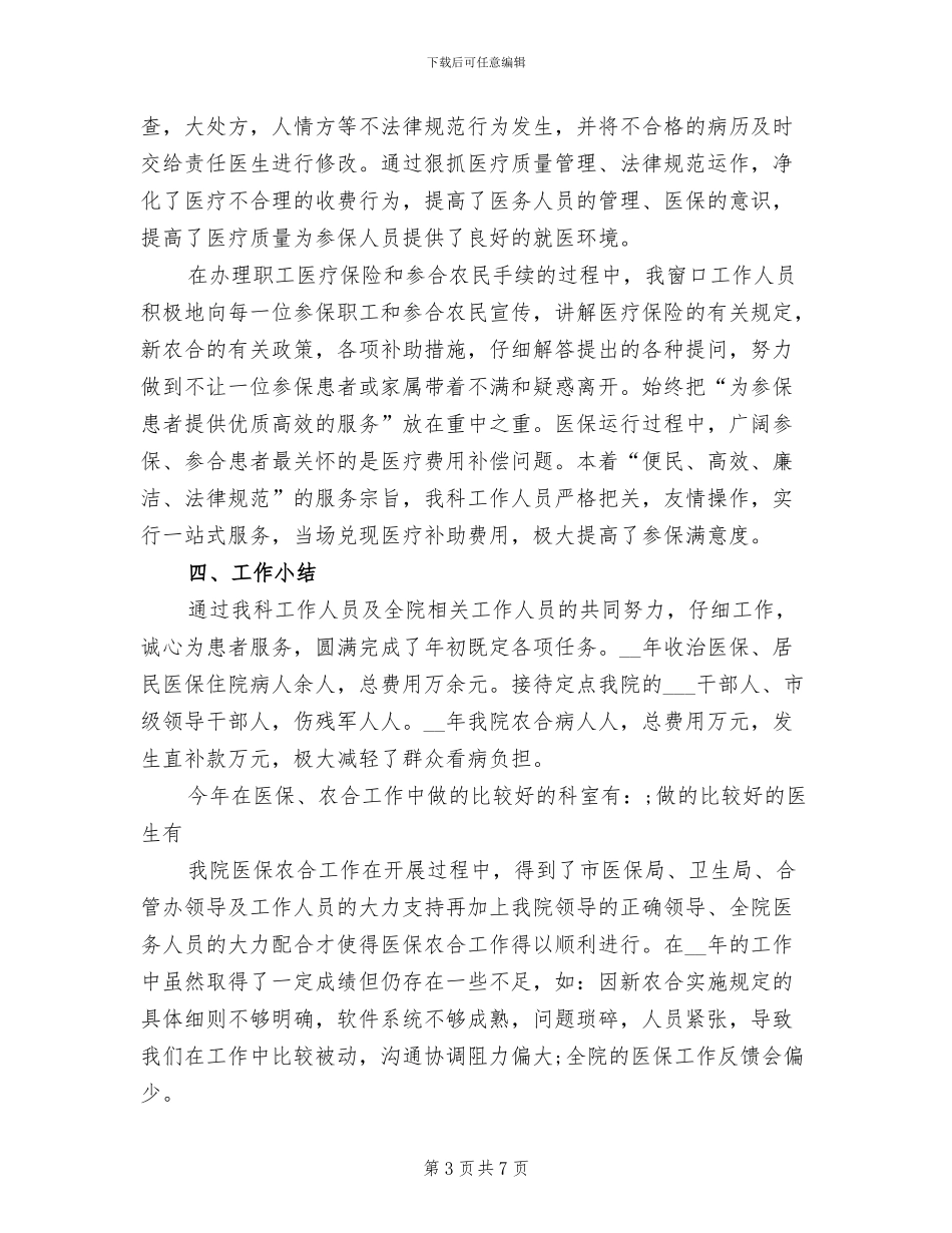 2024年医院医疗保险工作总结_第3页