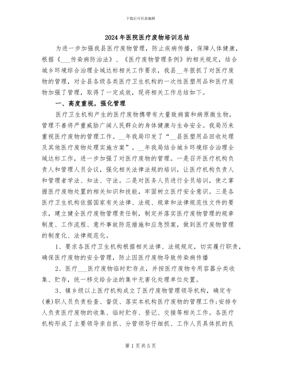 2024年医院医疗废物培训总结_第1页