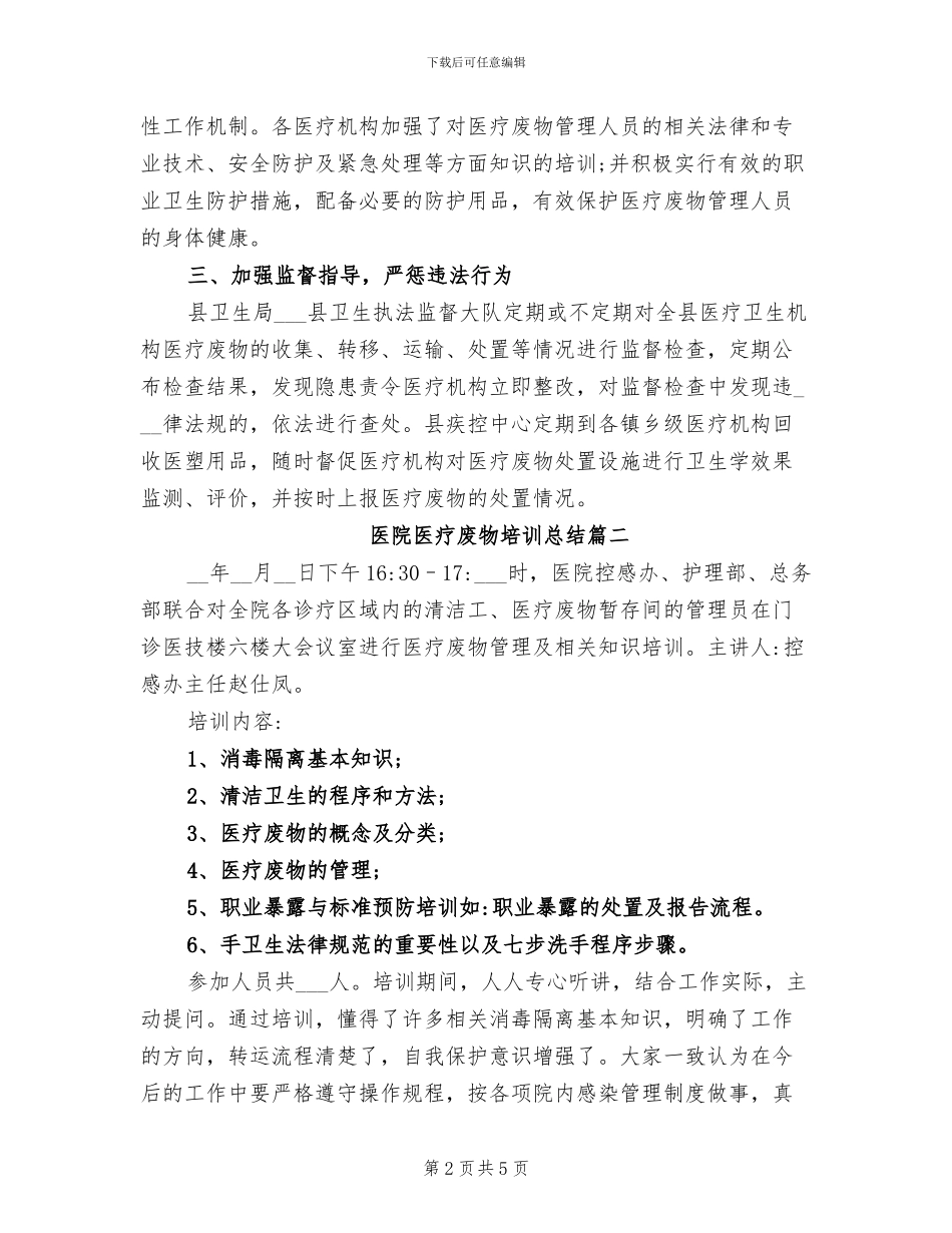 2024年医院医疗废物培训总结_第2页