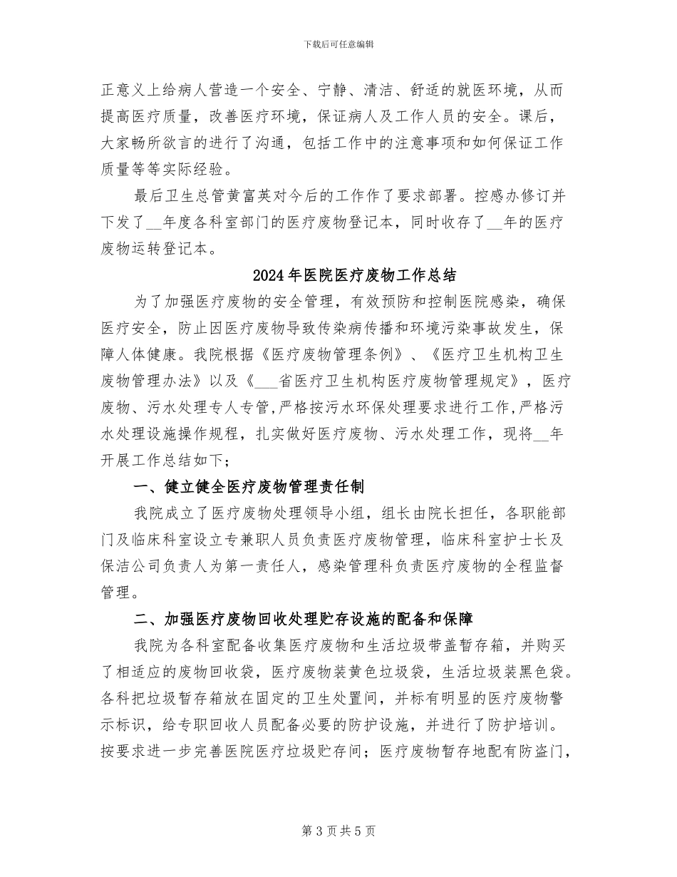 2024年医院医疗废物培训总结_第3页