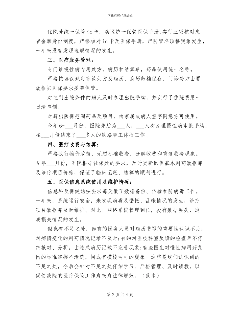 2024年医院医疗保险年终工作总结_第2页