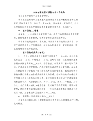 2024年医院医疗保险年终工作总结