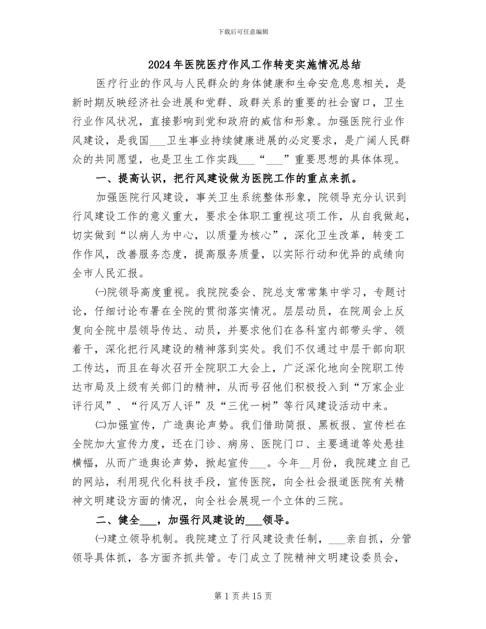 2024年医院医疗作风工作转变实施情况总结_第1页