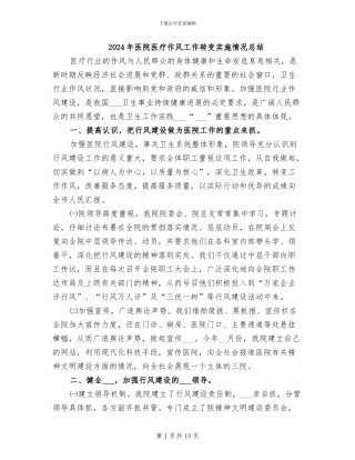 2024年医院医疗作风工作转变实施情况总结