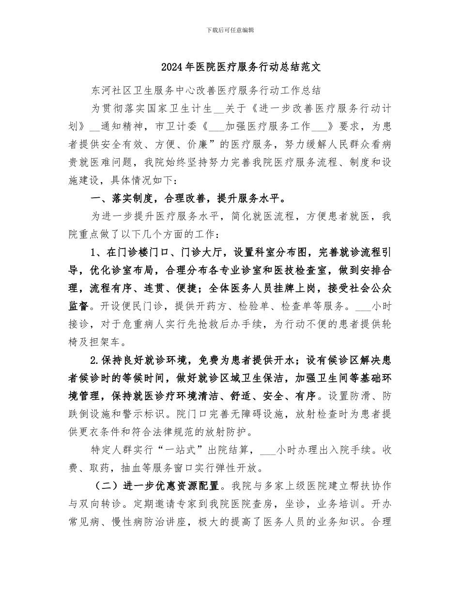 2024年医院医疗服务行动总结范文_第1页