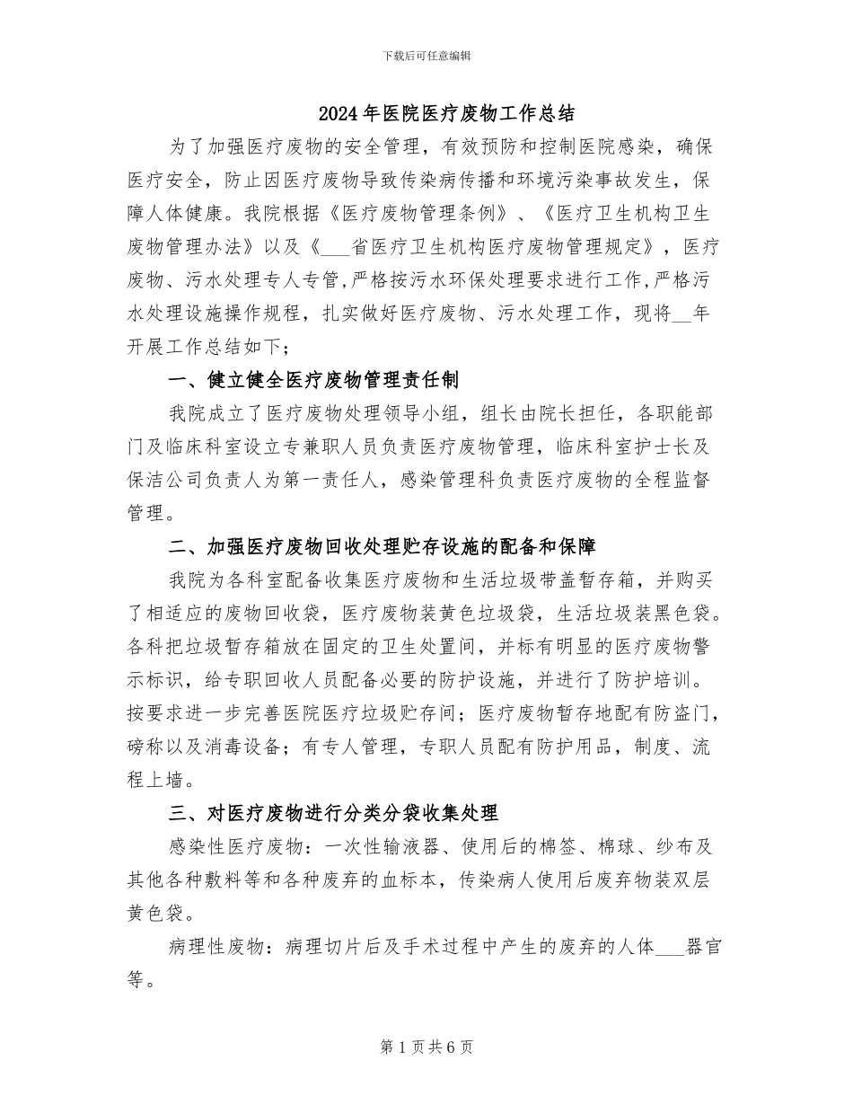 2024年医院医疗废物工作总结_第1页