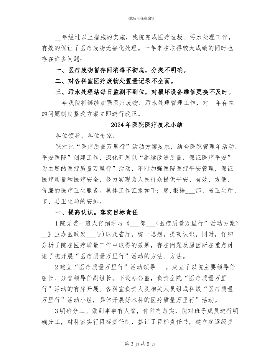 2024年医院医疗废物工作总结_第3页