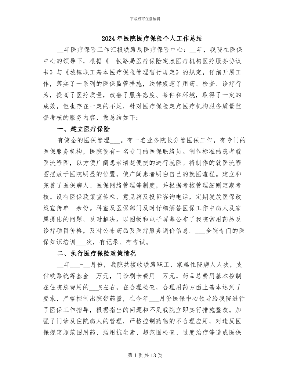 2024年医院医疗保险个人工作总结_第1页