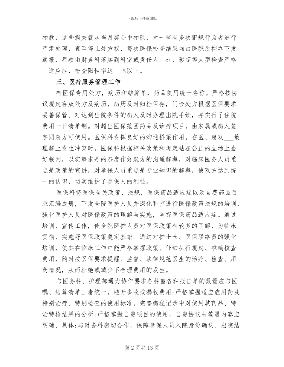 2024年医院医疗保险个人工作总结_第2页