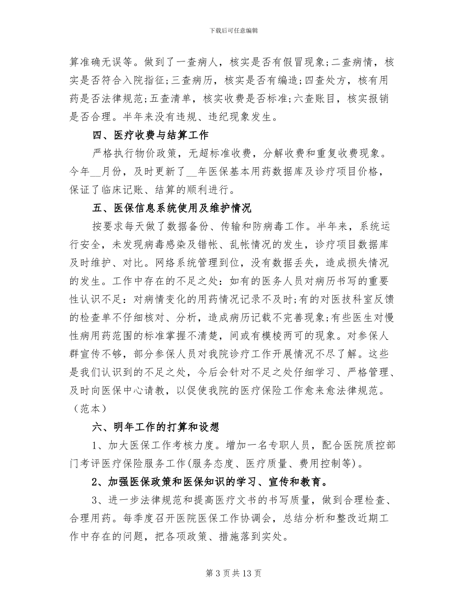2024年医院医疗保险个人工作总结_第3页