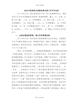 2024年医院医疗监督机制完善工作半年总结
