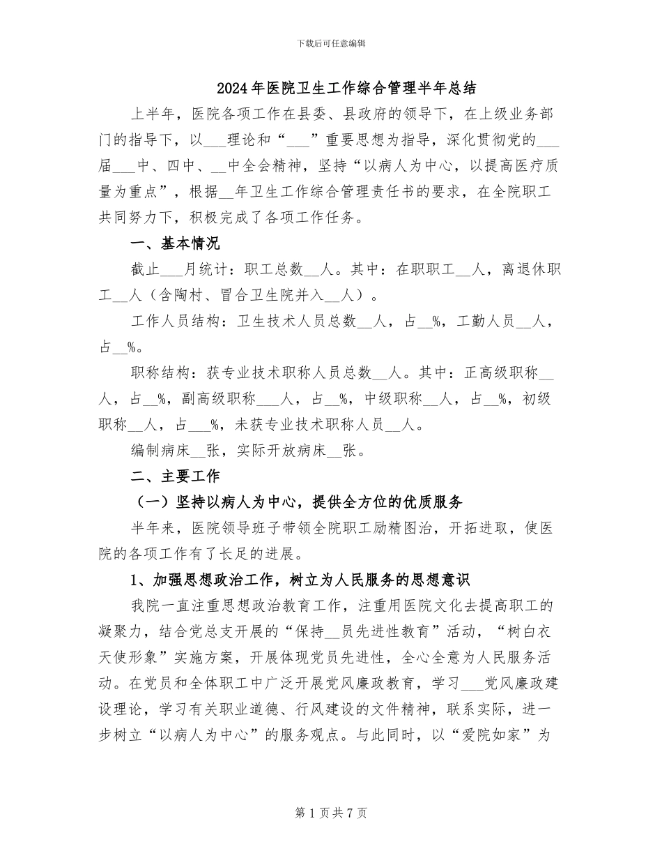 2024年医院卫生工作综合管理半年总结_第1页
