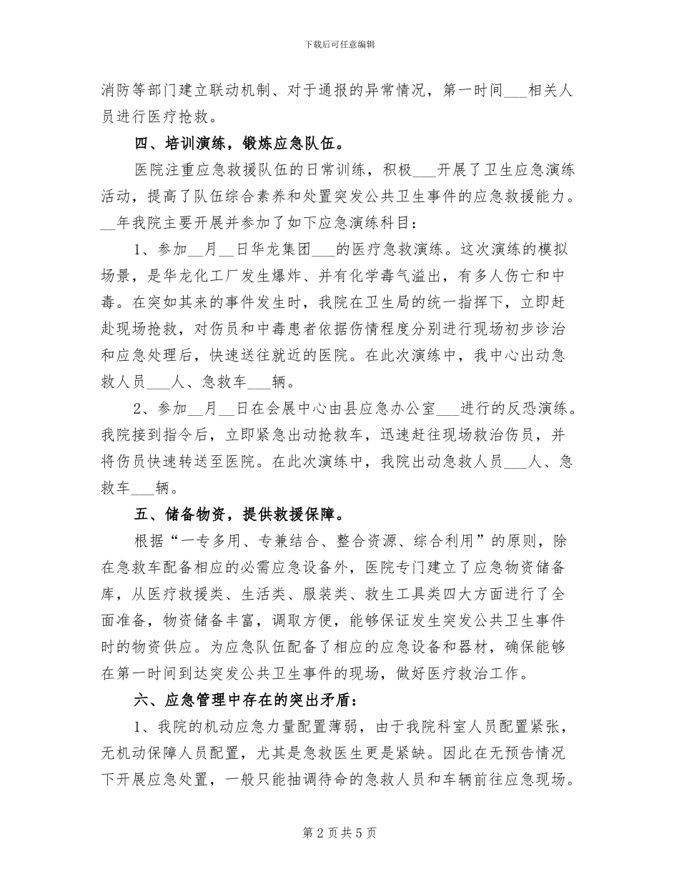 2024年医院卫生应急管理工作总结_第2页