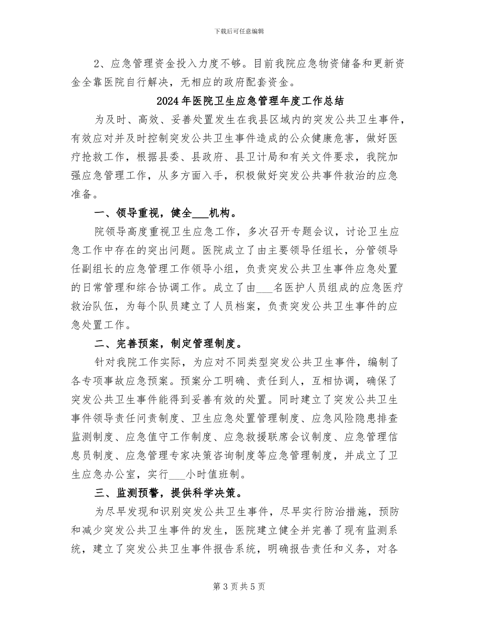 2024年医院卫生应急管理工作总结_第3页