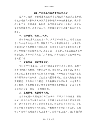 2024年医院卫生应急管理工作总结