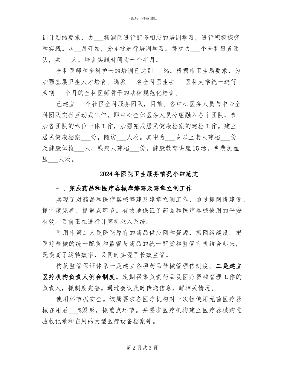 2024年医院卫生服务情况小结_第2页