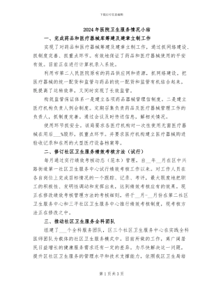 2024年医院卫生服务情况小结