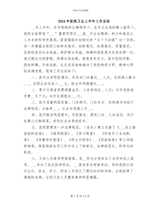 2024年医院卫生上半年工作总结