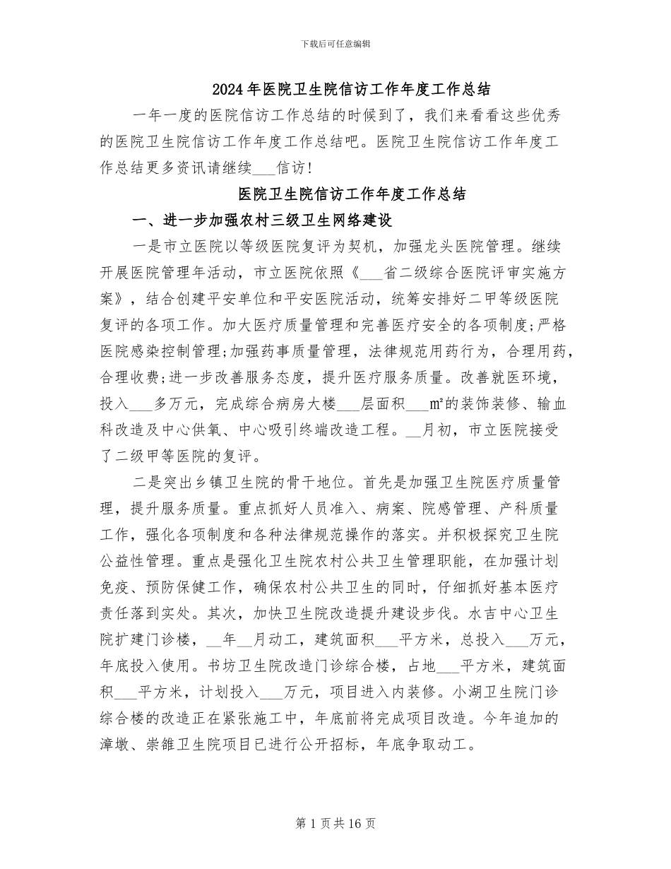2024年医院卫生院信访工作年度工作总结_第1页