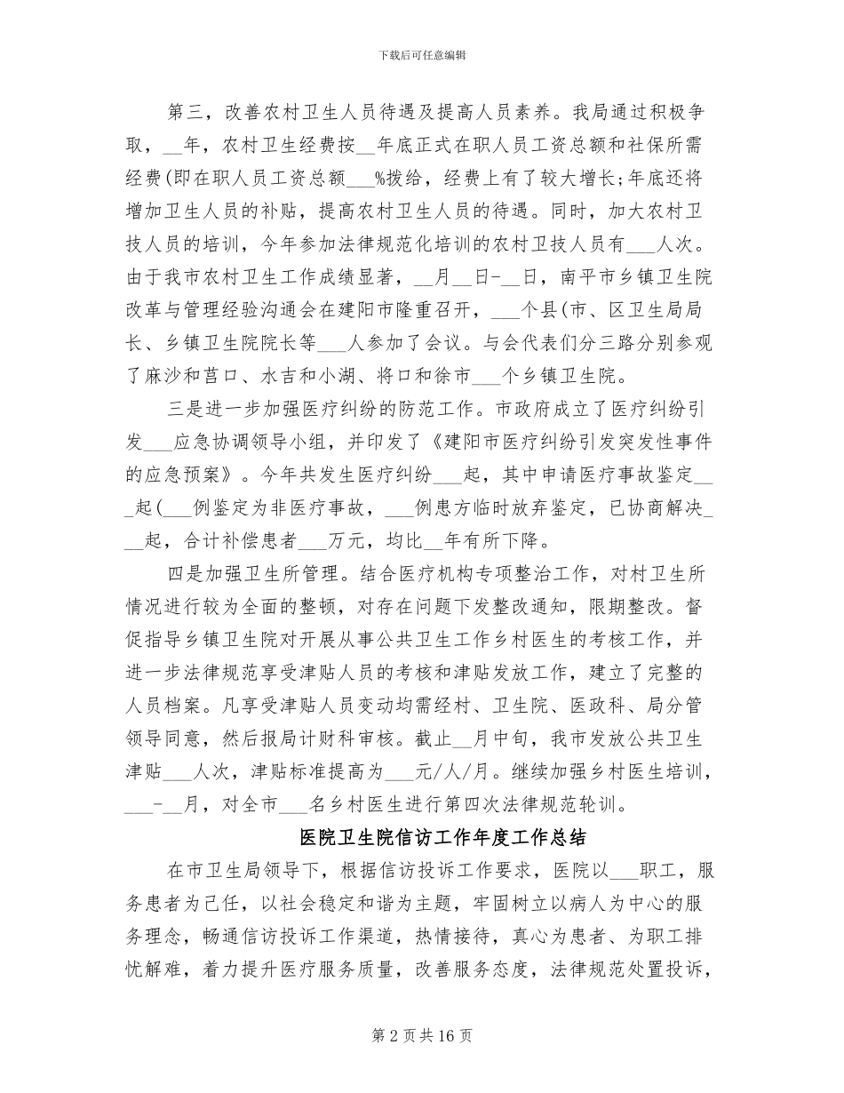 2024年医院卫生院信访工作年度工作总结_第2页