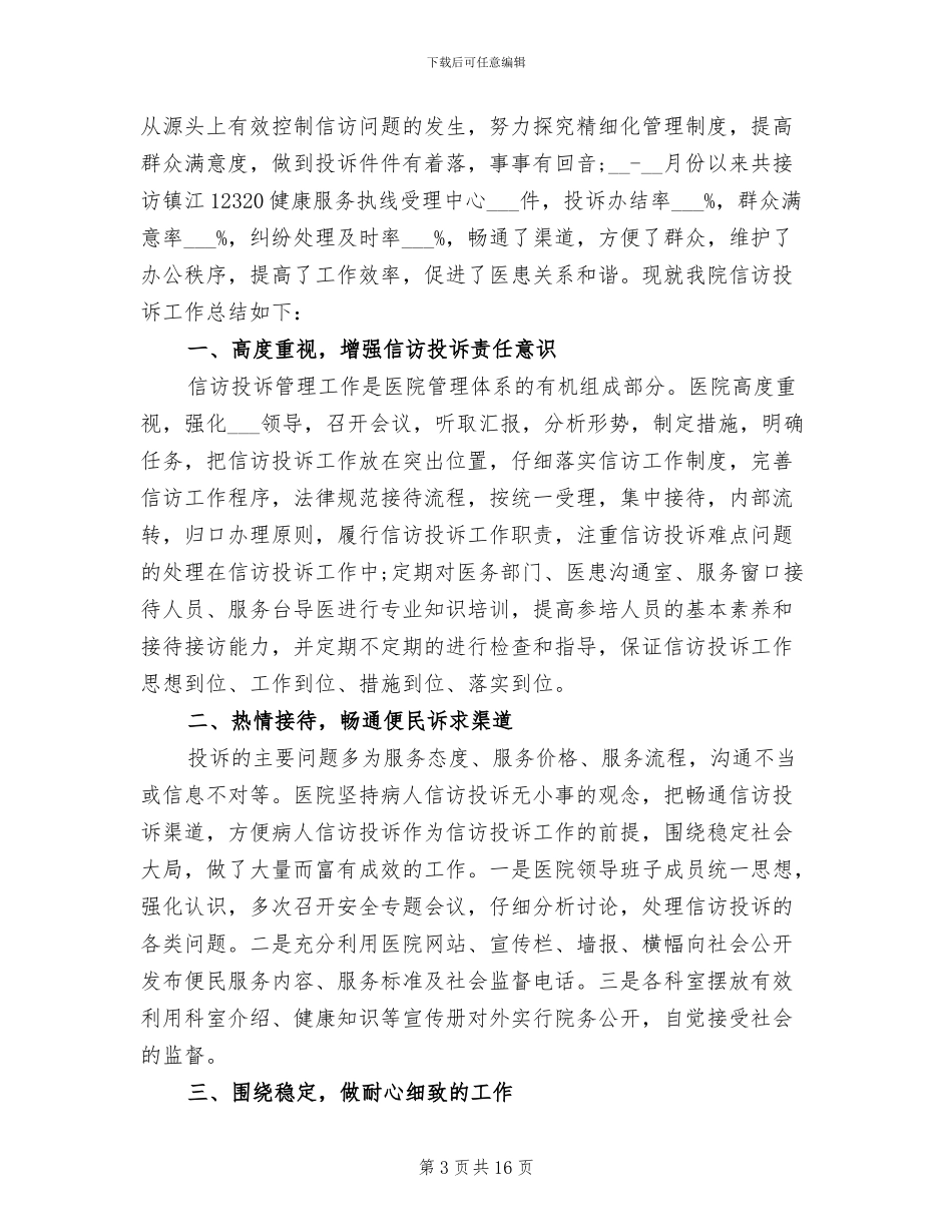 2024年医院卫生院信访工作年度工作总结_第3页
