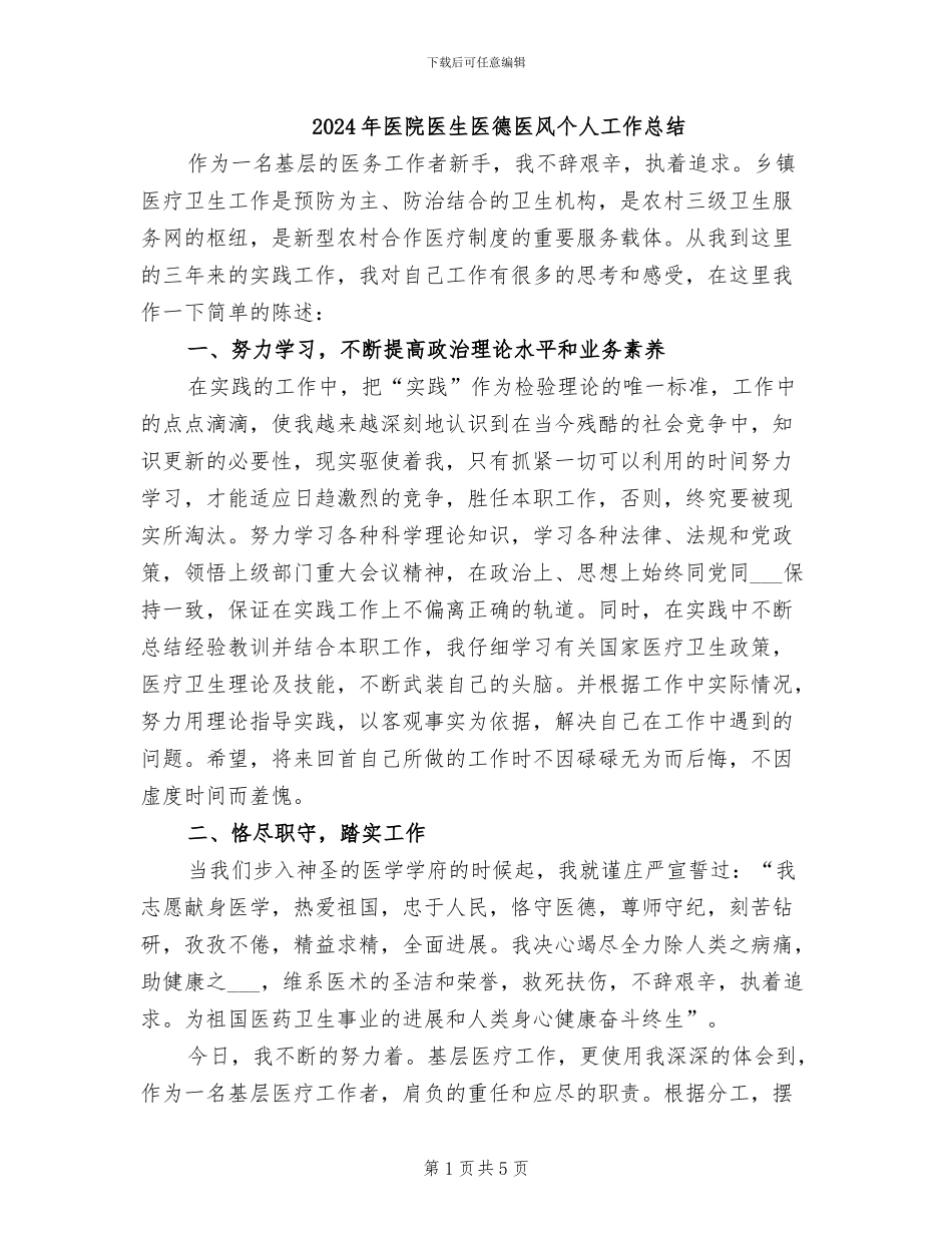 2024年医院医生医德医风个人工作总结_第1页