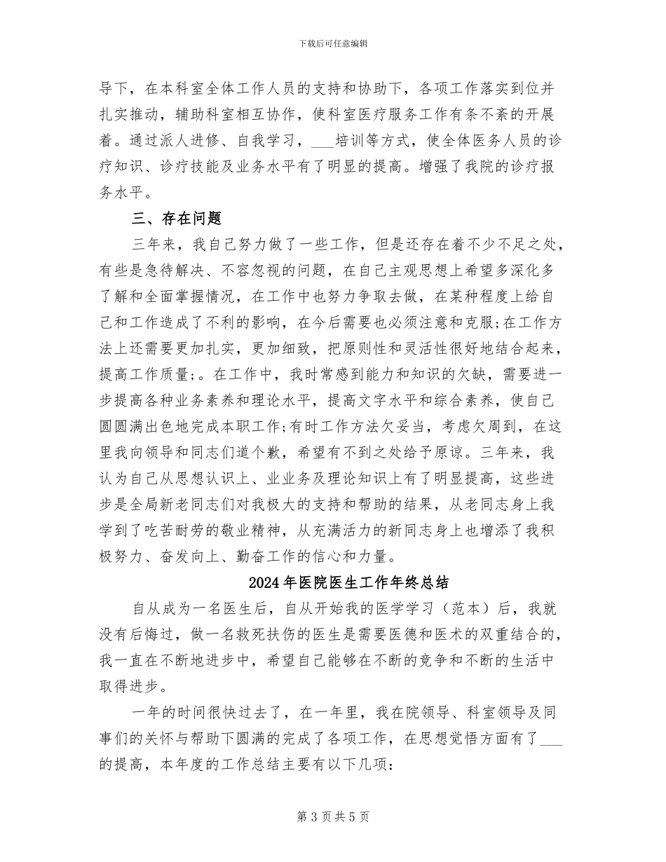 2024年医院医生医德医风个人工作总结_第3页