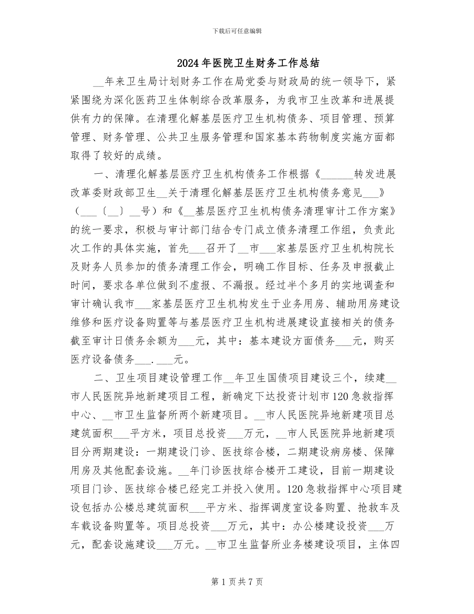 2024年医院卫生财务工作总结_第1页