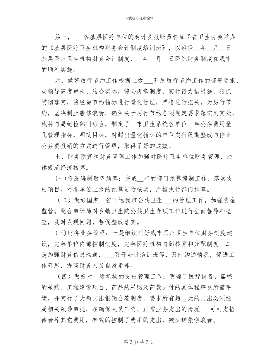 2024年医院卫生财务工作总结_第3页