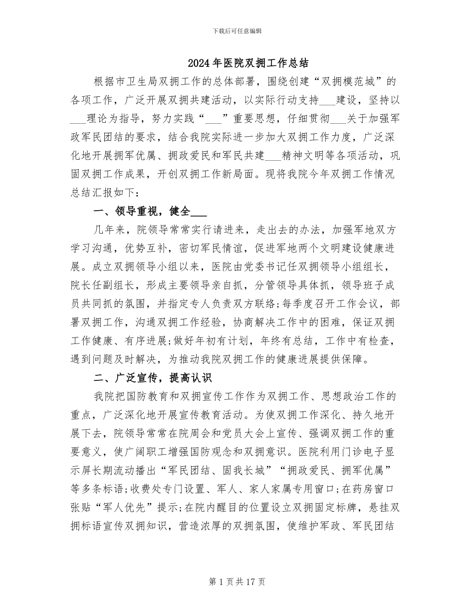 2024年医院双拥工作总结_第1页