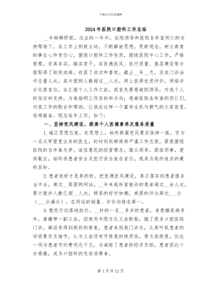 2024年医院口腔科工作总结