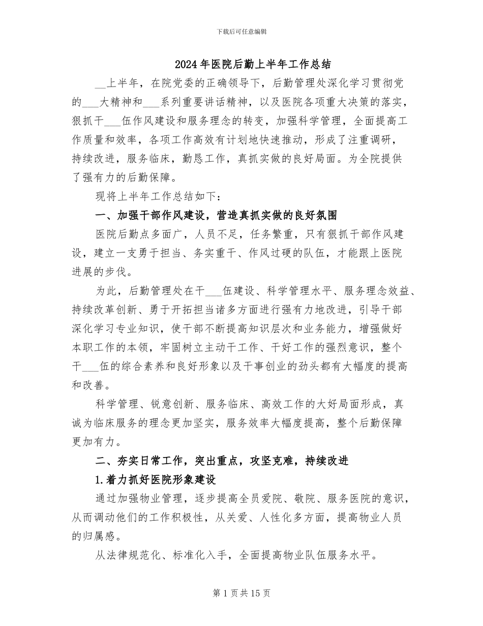 2024年医院后勤上半年工作总结_第1页