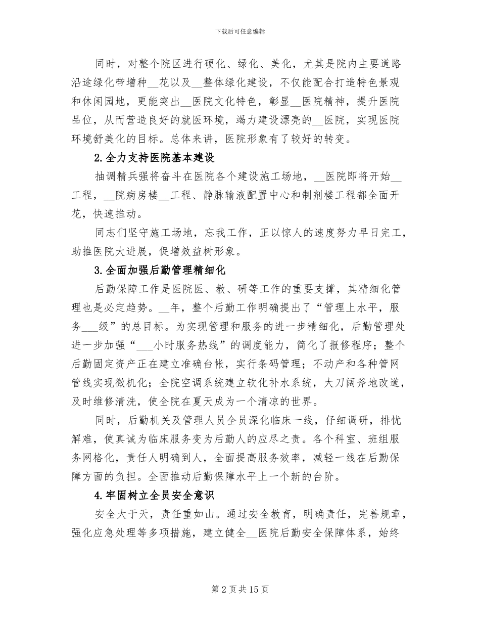 2024年医院后勤上半年工作总结_第2页
