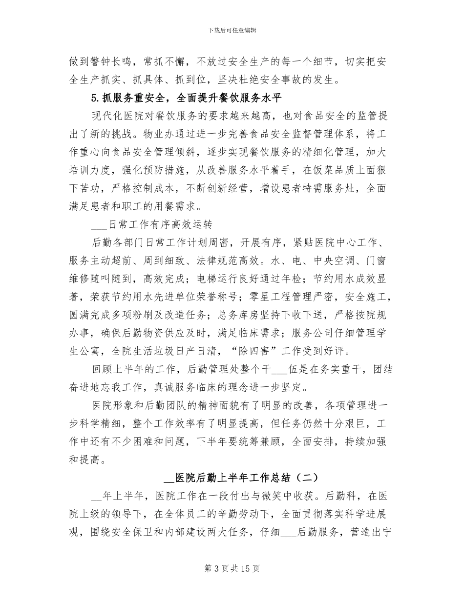 2024年医院后勤上半年工作总结_第3页